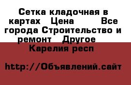 Сетка кладочная в картах › Цена ­ 53 - Все города Строительство и ремонт » Другое   . Карелия респ.